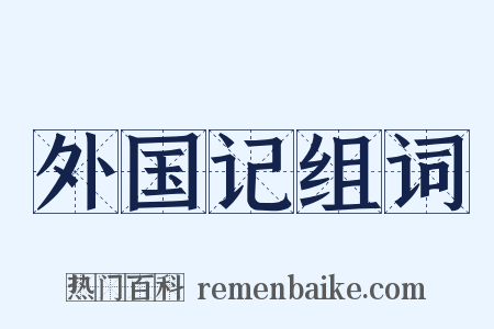 外国记组词是什么意思的图片